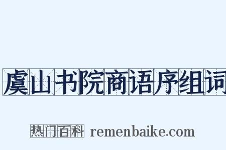虞山书院商语序组词是什么意思的图片